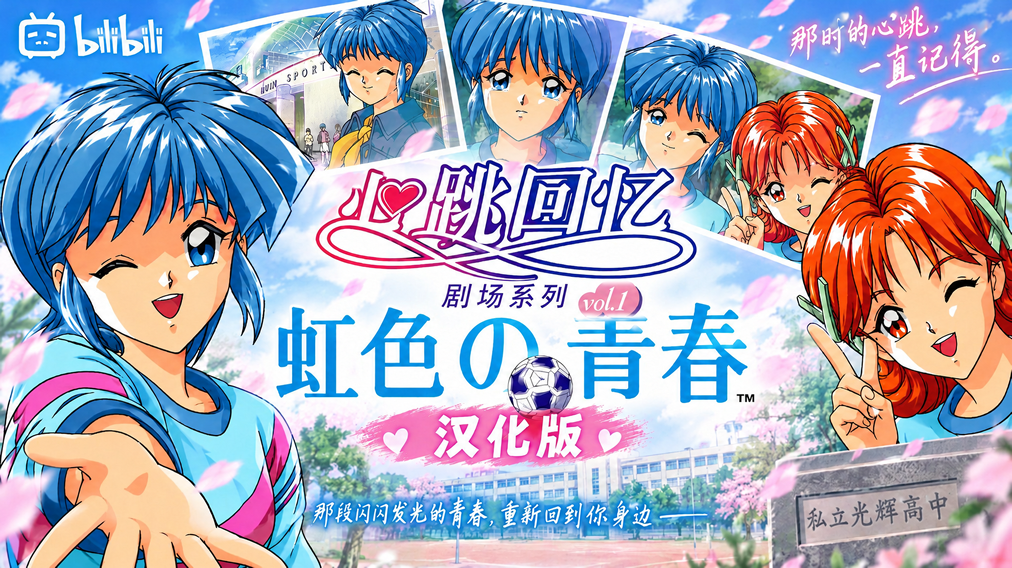 心跳回忆剧场系列VOL1虹色青春汉化版发布
