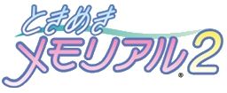 心跳回忆2